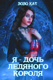 ЗоЗо Кат - Я - Дочь Ледяного Короля