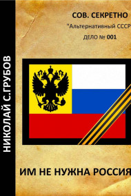 Им не нужна Россия