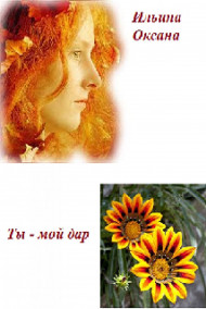 Ты - мой дар
