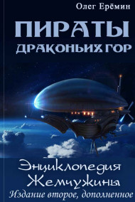 Обложка книги Энциклопедия Жемчужины, издание второе