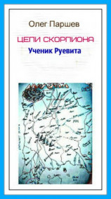 Олег Паршев - Ученик Руевита