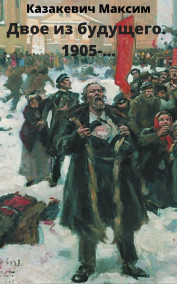 Казакевич Максим Валерьевич - Двое из будущего. 1905-...