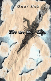 Где же мы, где?