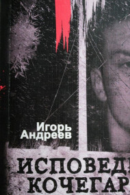 Обложка книги Исповедь кочегара