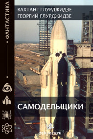 САМОДЕЛЬЩИКИ