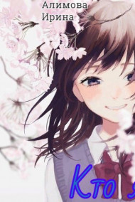 Обложка книги Кто я?