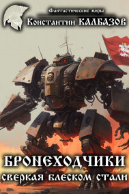 Обложка книги Бронеходчики. Сверкая блеском стали