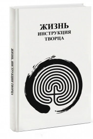 Обложка книги Жизнь Инструкция Творца