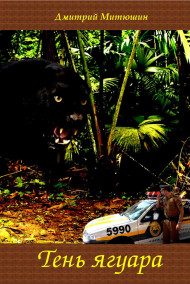 Тень ягуара