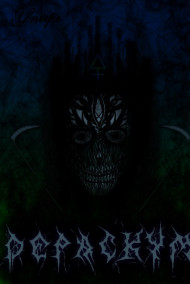 Упырь - Дераскум