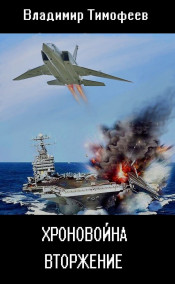 Владимир Тимофеев - Хроновойна. Вторжение