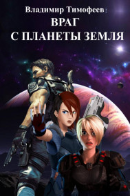 Владимир Тимофеев - Враг с планеты Земля