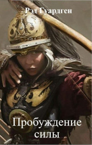 Обложка книги Пробуждение силы