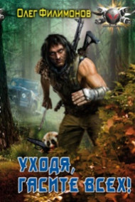 Уходя, гасите всех!