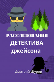 Обложка книги Расследования детектива Джейсона