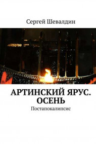Обложка книги Артинский ярус. Осень