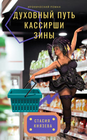 Обложка книги Духовный путь кассирши Зины