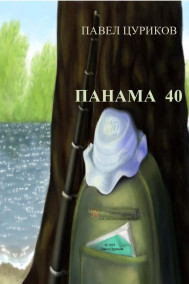 Павел Цуриков - Панама 40