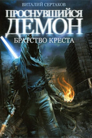 Обложка книги Братство Креста