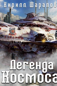 Обложка книги Легенда космоса