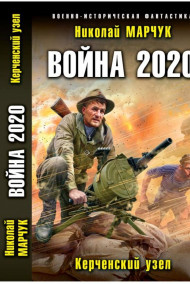 Обложка книги Война 2020. Керченский узел