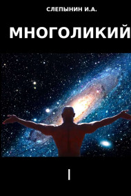 Игорь Слепынин - МНОГОЛИКИЙ