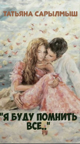 Обложка книги "Я буду помнить все..."
