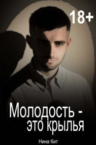 Нина Кит - Молодость - это крылья