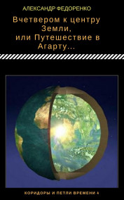 Обложка книги Вчетвером к центру Земли... №в серии - 4