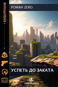 Успеть до заката