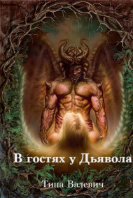 Тина Валевич - В гостях у Дьявола