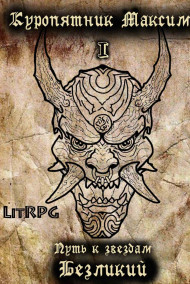 Путь к звездам. Книга 1. Безликий