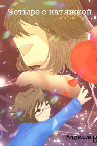 Обложка книги Четыре с натяжкой