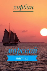 Морской пастух