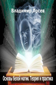 Обложка книги Основы белой магии и не только. Теория и практика. Как все работает.