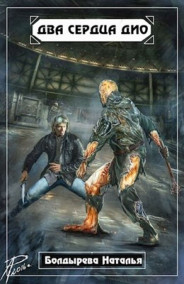 Обложка книги Два сердца Дио