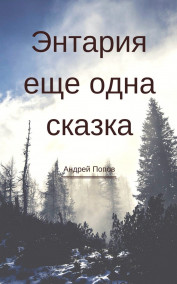 Обложка книги Энтария, еще одна сказка