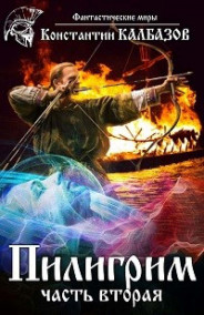 Обложка книги Пилигрим 2