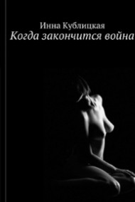 Когда закончится война