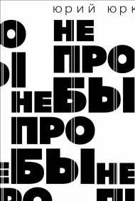 Не пробы