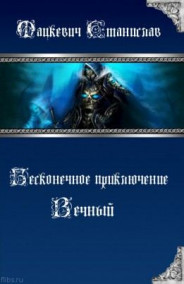 Мацкевич Станислав - Бесконечное приключение 2: Вечный