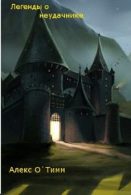 Легенда о неудачнике (Пробуждение)