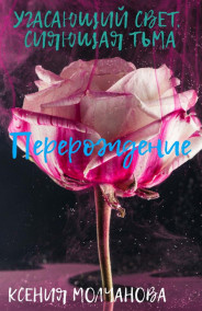 Ксения Молчанова - Угасающий свет, сияющая тьма: Перерождение