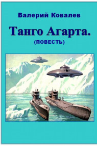 Валерий Ковалев - Танго Агарта