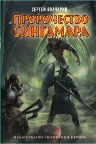 Сергей Волчарин - Пророчество Сингамара
