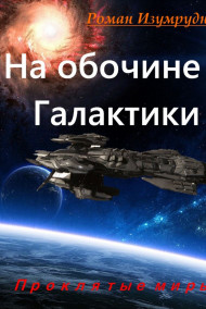 На обочине галактики.