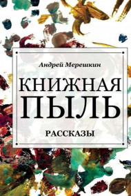 Обложка книги Книжная пыль