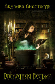 Обложка книги Последняя Ведьма