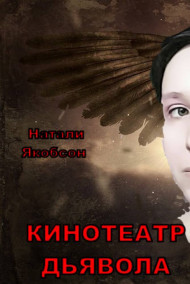 Обложка книги Кинотеатр дьявола
