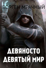 Девяносто девятый мир